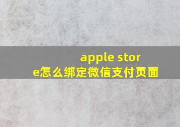 apple store怎么绑定微信支付页面